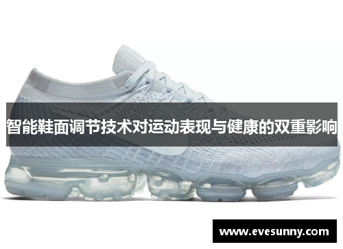 智能鞋面调节技术对运动表现与健康的双重影响
