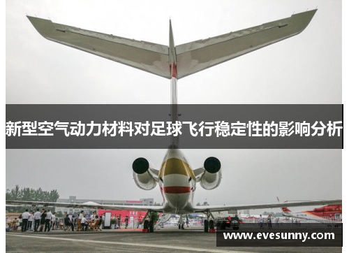 新型空气动力材料对足球飞行稳定性的影响分析