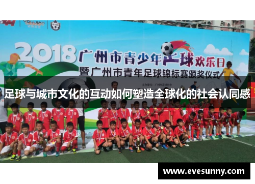 足球与城市文化的互动如何塑造全球化的社会认同感