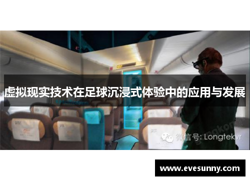 虚拟现实技术在足球沉浸式体验中的应用与发展
