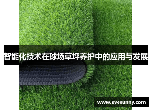 智能化技术在球场草坪养护中的应用与发展
